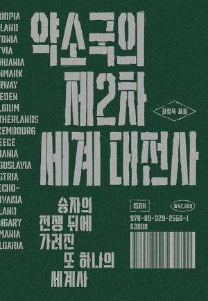 [200자 읽기] 전쟁 본모습 약소국 시선으로 살펴