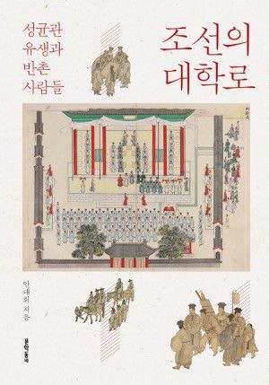 유생·반인 공생 무대였던 대학로