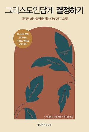 [새로 나온 책] 그리스도인답게 결정하기