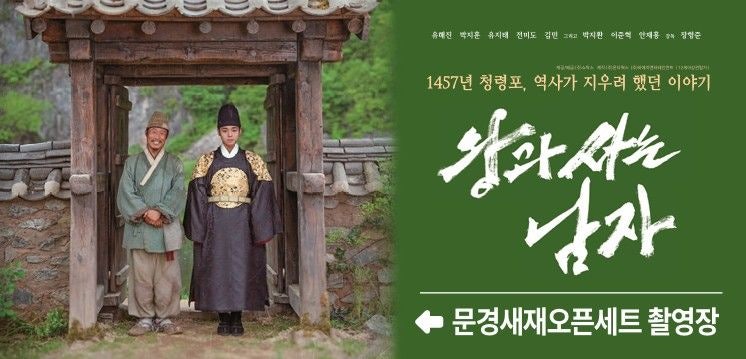 ‘왕과 사는 남자’ 촬영지 문경새재…“따뜻한 손님맞이 나선다”