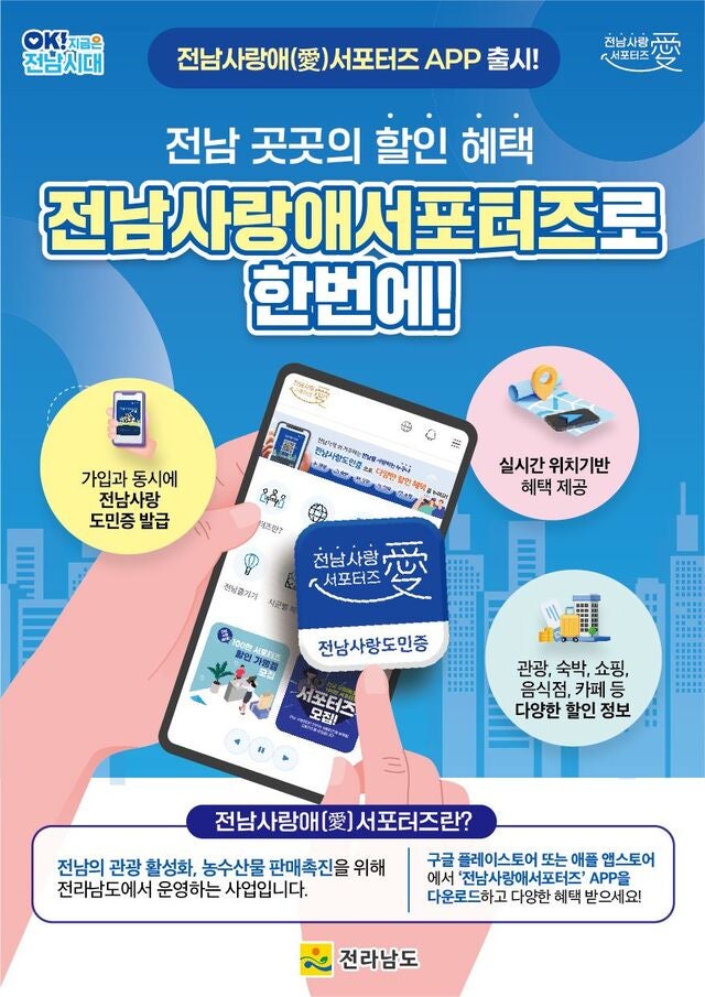 ‘전남 사랑애 서포터즈’ 앱 출시