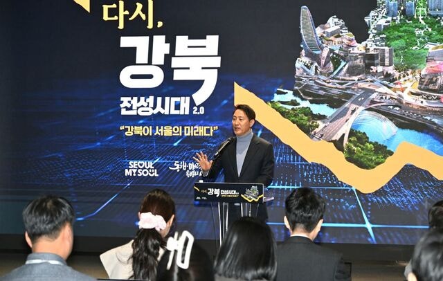 오세훈이 쏘아올린 ‘강북 대개조’… 중앙정부와 협력이 과제