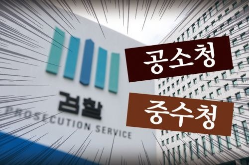 중수청 직제 ‘수사관’ 일원화… 수사범위는 6대 범죄로 축소