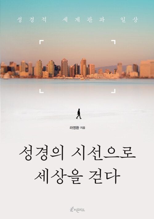 [새로 나온 책] 성경의 시선으로 세상을 걷다