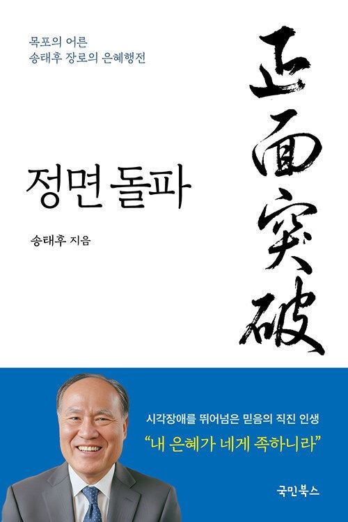 [새로 나온 책] 정면돌파