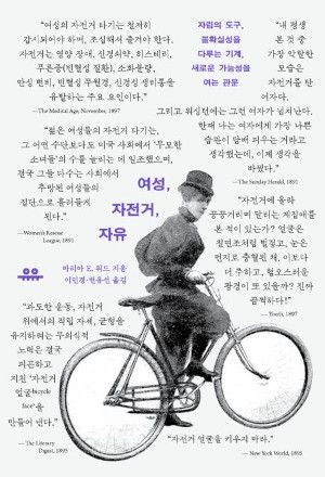 여성 해방 타임캡슐, 재밌는 자전거 이야기