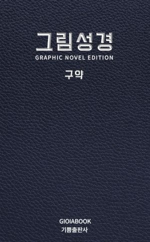 [새로 나온 책] 그림성경