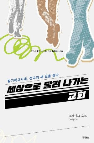 [새로 나온 책] 세상으로 달려 나가는 교회
