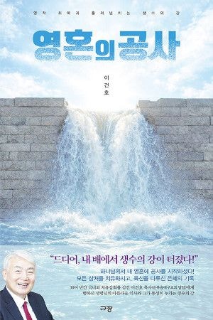 [새로 나온 책] 영혼의 공사