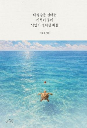 [200자 읽기] 거북이   등에 낙엽이 떨어진다면