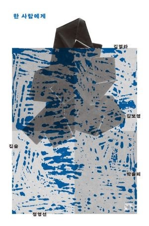 [200자 읽기] 사라져가는 존재들에게 띄운 편지