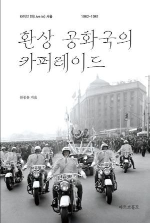 [200자 읽기] 근대화의 환상은  어떻게 조작됐나