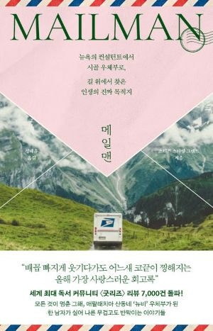 [200자 읽기] 시골 우체부가 된 뉴요커