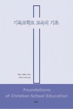 기독교학교 교육 위한 가이 드북