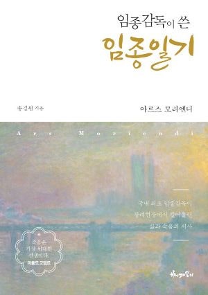 [새로 나온 책] 임종 감독이 쓴 임종일기