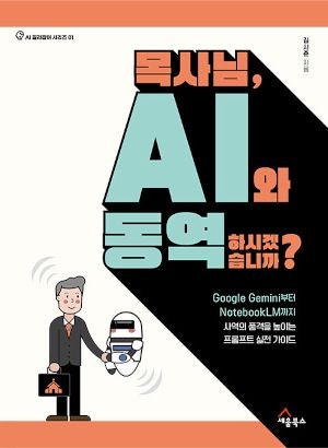 [새로 나온 책] 목사님, AI와 동역하시겠습니까?