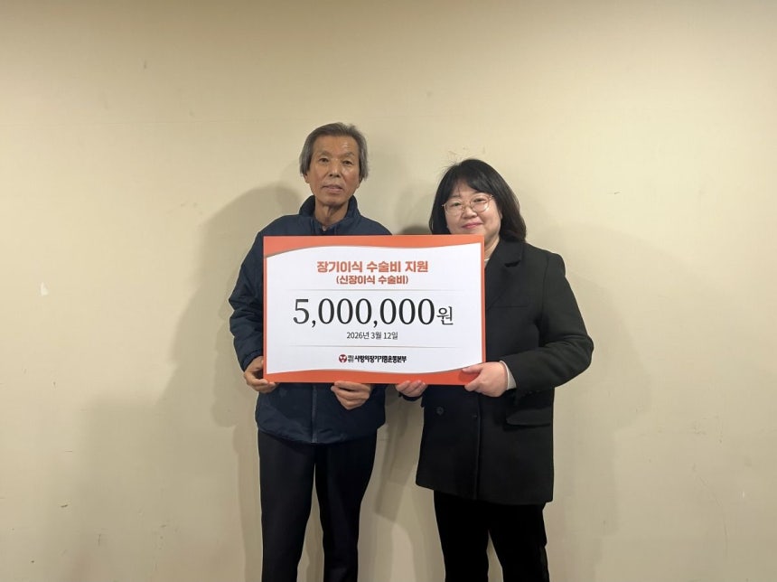 사랑의장기기증운동본부 특별후원팀 관계자가 지난 12일 경기 고양시 명지병원에서 신장이식인 이영준(왼쪽)씨에게 수술비 지원금을 전달하고 있다.사랑의장기기증운동본부 제공