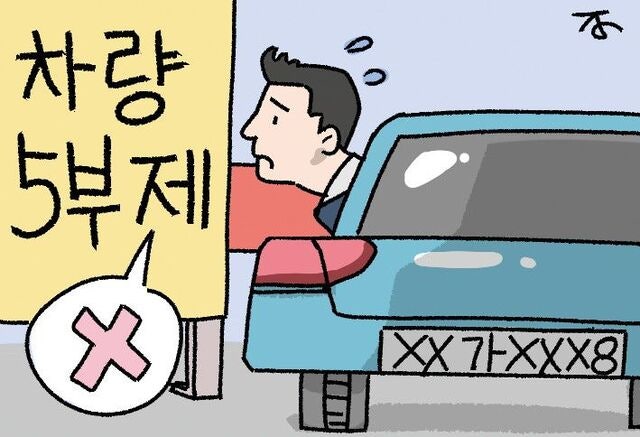 [한마당] 차량 5부제