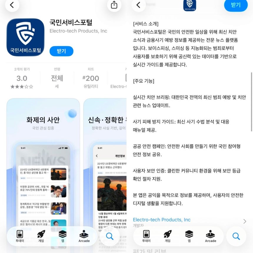 보이스피싱에 쓰인 '국민서비스포털'이 앱스토어에 올라와있던 모습. 취재가 시작 된 후 해당 어플은 앱스토어에서 삭제됐다. 백재연 기자