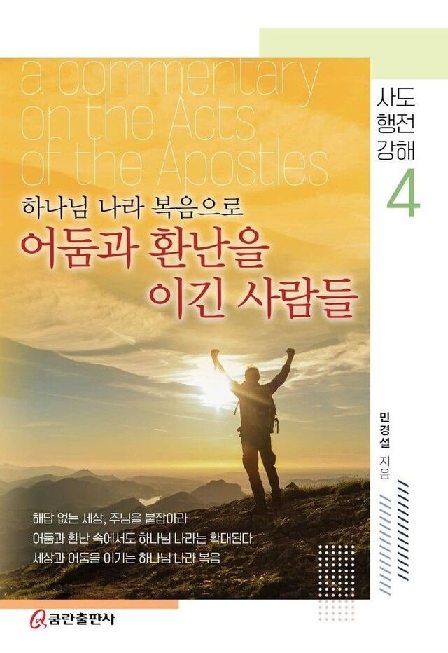 민경설 목사 사도행전 강해 설교집 발간