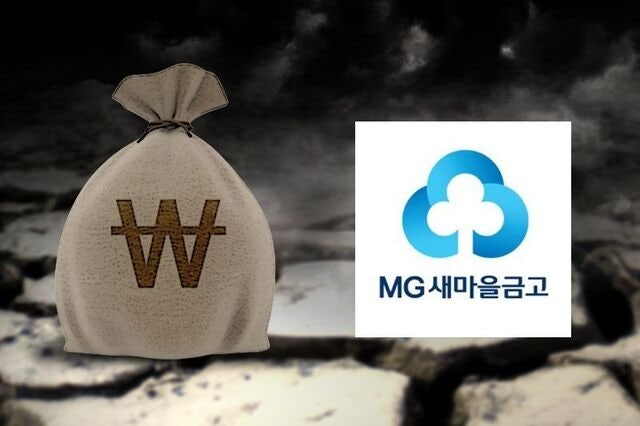MG새마을금고, 대출 4배 초과… 당국, 이례적 ‘공개 경고’