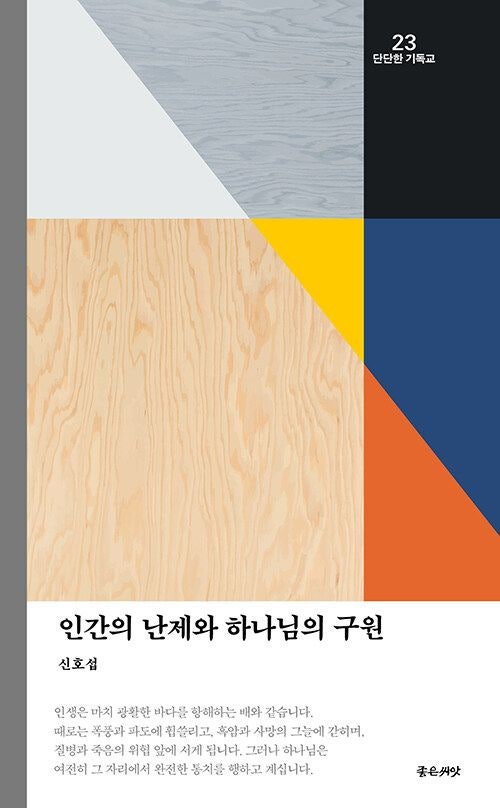 [새로 나온 책] 인간의 난제와 하나님의 구원