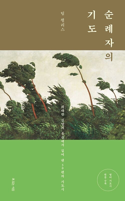 [새로 나온 책] 순례자의 기도
