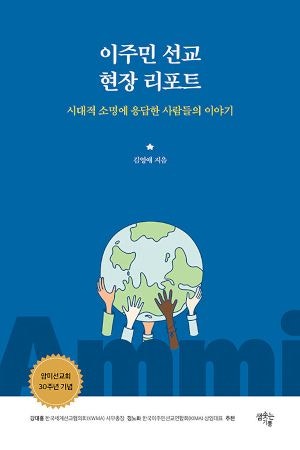 현장 사례와 신학적 통찰로 풀어낸 ‘다문화 선교’