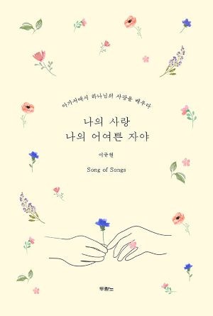 [새로 나온 책] 나의 사랑 나의 어여쁜 자야