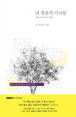 [새로 나온 책] 내 영혼의 기다림