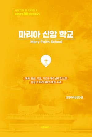 [새로 나온 책] 마리아 신앙 학교