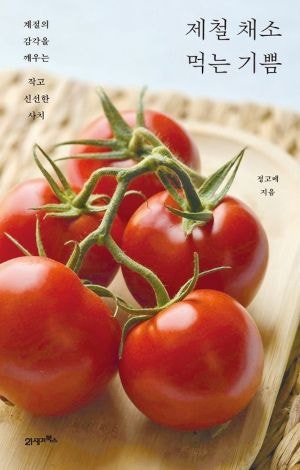 [200자 읽기] 채소, 식탁의 당당한 주인공되다