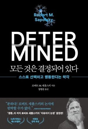 [200자 읽기] 인간 자유의지는 ‘생물학적 착각’