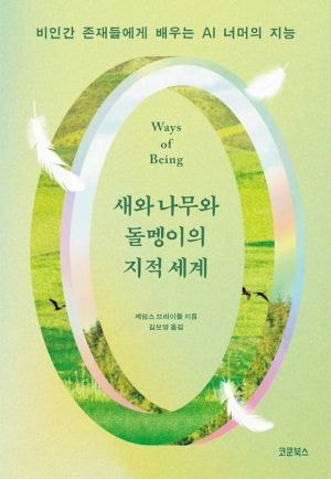 [200자 읽기] 동식물은 물론 돌멩이도 지능 있다