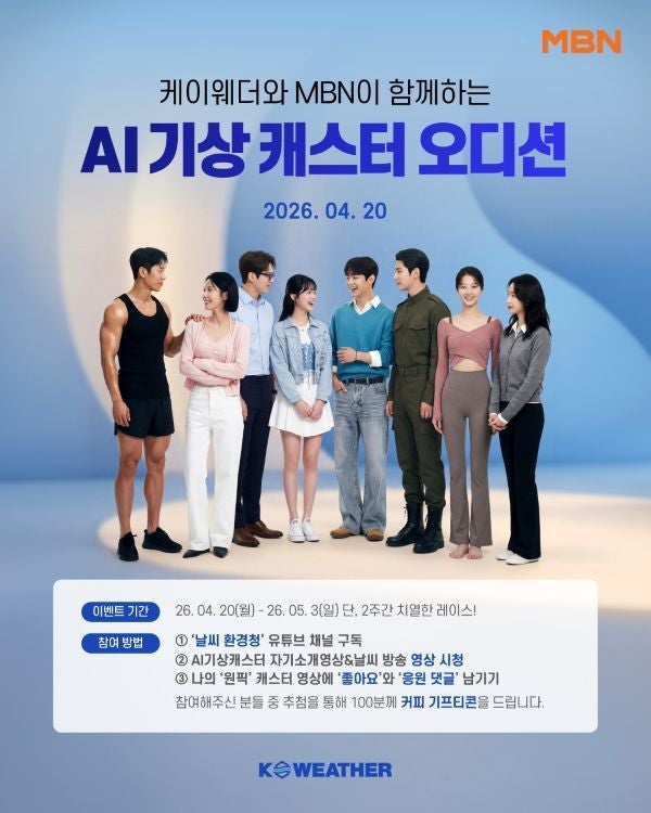 케이웨더-MBN, ‘AI 기상캐스터’ 오디션 개최