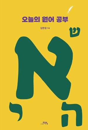[새로 나온 책] 오늘의 원어 공부