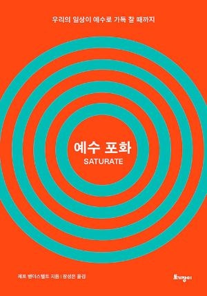 [새로 나온 책] 예수 포화