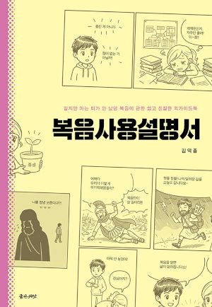 [새로 나온 책] 복음사용설명서