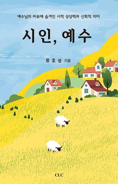 [새로 나온 책] 시인, 예수