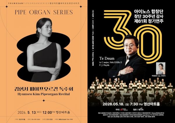 김현서 파이프오르간 독주회, 아이노스 합창단 창단 30주년 감사 제61회 정기연주회