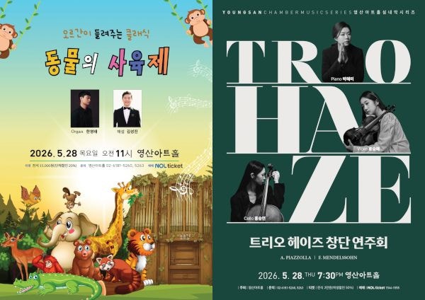 오르간이 들려주는 클래식 ‘동물의 사육제’, 트리오 헤이즈 창단 연주회