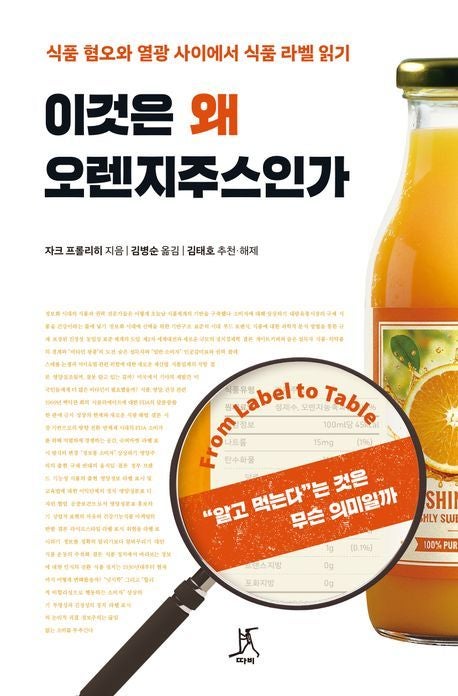 ‘오렌지 100%’면 오렌지만 들었을까… “식품 라벨은 암호문”