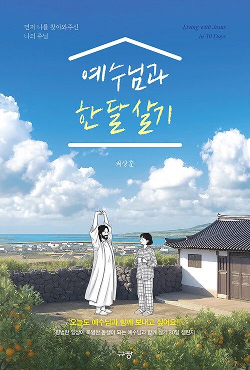 [새로 나온 책] 예수님과 한 달 살기