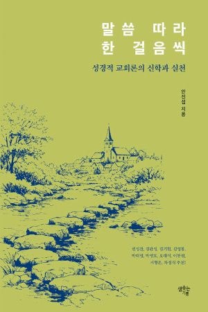 삶으로 설교해 온 여정, 교회 생명력 실증