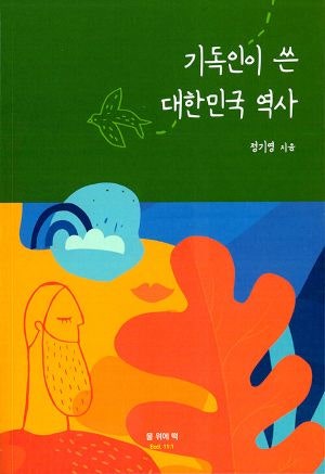 [새로 나온 책] 기독인이 쓴 대한민국 역사