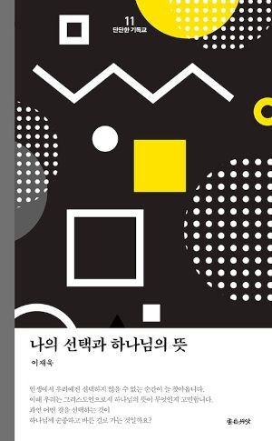 [새로 나온 책] 나의 선택과 하나님의 뜻
