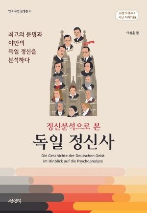 [200자 읽기] 독일인의 현실과 이상 ‘이중성’