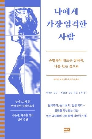 [200자 읽기] 내면을 향한 가혹한 ‘통제 심리’ 실체