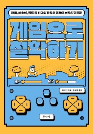 [200자 읽기] 게임에 대한 23개의 흥미로운 질문