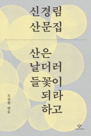 [200자 읽기] 신경림 시인 2주기 유고 산문집